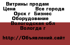 Витрины продам 2500 › Цена ­ 2 500 - Все города, Орск г. Бизнес » Оборудование   . Вологодская обл.,Вологда г.